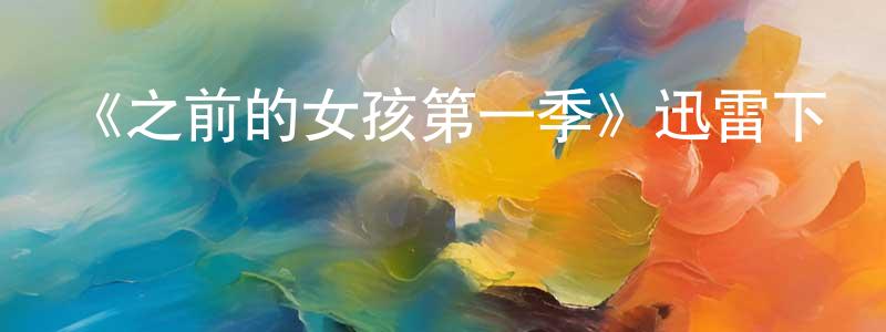 陳昌玉發布《之前的女孩第一季》迅雷下載/在線觀看-靈異驚悚-美劇天堂